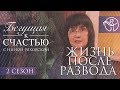 Жизнь после развода | Нина Ряховская