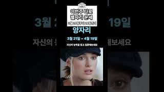 시작되는 이번주 타로 별자리운세 물병자리 로제 물고기자리 태연 양자리 키이라나이틀리