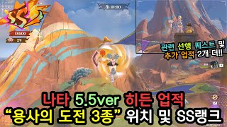 [원신] 나타(5.5ver) 히든 업적 68~70 - 비옥한 터전 용사의 도전 위치 및 업적 (선행퀘 공략 포함 총 업적 3개) / 니드 포 드래곤 스피드, 「순도」가 높군 등 screenshot 1