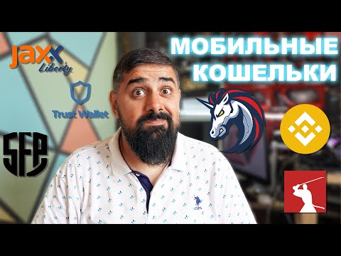 Мобильные кошельки для Криптовалюты