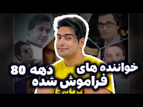 10 خواننده ی نوستالژیک دهه 80 که با آهنگ هایشان خاطره ساختند