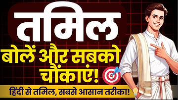 हिंदी से तमिल सीखें! हिंदी से तमिल, सबसे आसान तरीका!  learn tamil through hindi