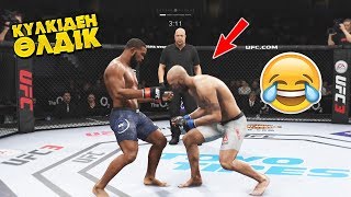 ЕҢ КҮЛКІЛІ ТӨБЕЛЕС ✦ UFC-ДЕ БИ БИЛЕП КҮЛКІДЕН ӨЛДІК  ✦ UFC 3