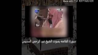 سورة الفاتحة بصوت أئمة الحرم المكي