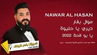 نوار الحسن / موال بغار - ديري يا حليوة -ابو لاحة / حفلة عيد الحب Nawar  al hasan 2022