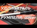 Удлинитель румпеля, Тайвань, отзыв после испытаний/Tiller Extension