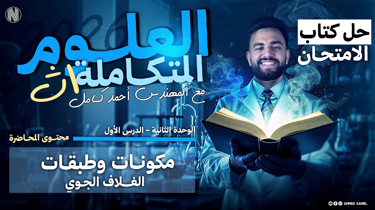 حل كتاب الامتحان علوم متكاملة 2026|الوحده التانيه الدرس الاول (مكونات وطبقات الغلاف الجوي)