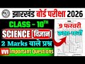jac board class 10 science question paper 2026 subjective |class 10 science subjective question 2026