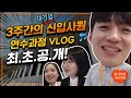 미생 신입사원들의 첫 관문, 신입 과정 그룹 연수! 3주동안 그들은 무엇을 할까? | 한화 VLOG 특별판! 신입사원 편