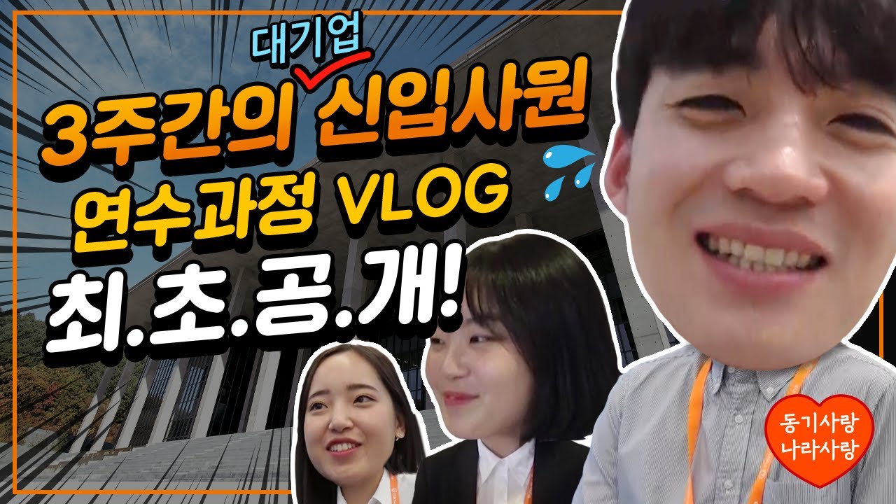 Update 미생 신입사원들의 첫 관문, 신입 과정 그룹 연수! 3주동안 그들은 무엇을 할까? | 한화 VLOG 특별판! 신입사원 편