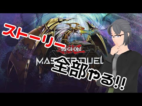 【遊戯王】ストーリー可能な限り全部やる遊戯王配信【MasterDuel】