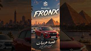 سوزوكي فرونكس 2026 في مصر  وإيه حكاية الفتيس الـ 4 سرعات؟ كمل  للآخر عشان تعرف تشتري فئة GL  GLX