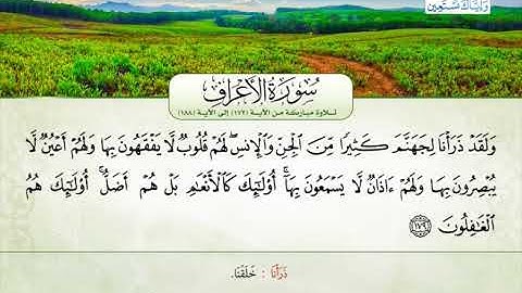 سورة الأعراف | من الآية 172 إلى 188 | القارئ الشيخ منير مروان حمد