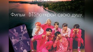 Фильм BTS : Открой свою душу 10.08.2019