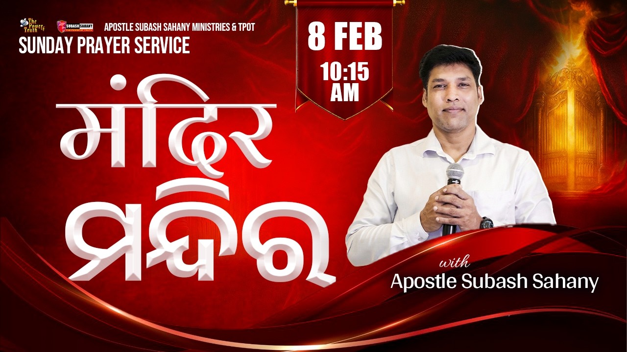 मंदिर || ମନ୍ଦିର || Sunday Prayer Service with  Apostle Subash Sahany