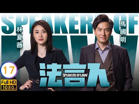 彭才集團清盤案開審 | TVB時裝劇線上看 | 馬國明 | 林夏薇 | 張頴康 | 黃嘉樂 | 法言人 17/25 | 粵語中字 | 2023