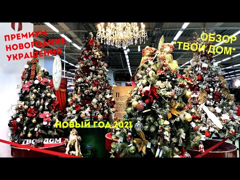 Твой Дом Новогодние Игрушки