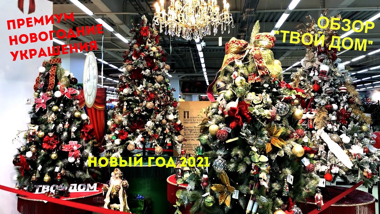 Твой Дом Новогодние Украшения Твой Дом Новогодние Украшения