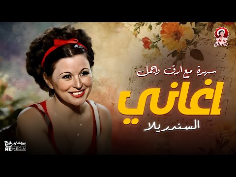 سهرة مع أرق وأجمل أغاني السيندريلا