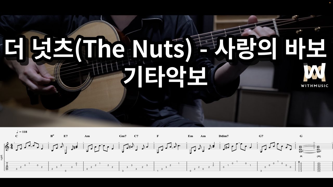 88.더 넛츠(The Nuts) 사랑의 바보 (Guitar Tab) YouTube