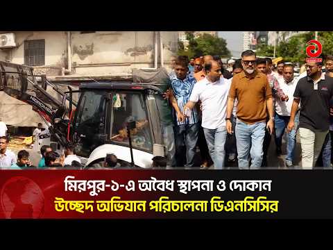 DNCC Conducts Eviction Drive Against Illegal Structures and Shops in Mirpur-1 | Asian Television