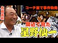 【コーチ室甕雫事件】星野仙一に「日本一」と呼ばれた男・佐藤義則が語る、怖い思い出！それでも・・・