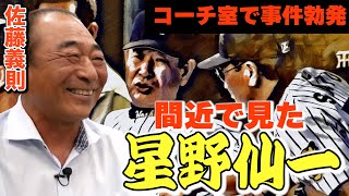 【コーチ室甕雫事件】星野仙一に「日本一」と呼ばれた男・佐藤義則が語る、怖い思い出！それでも・・・