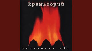 Video thumbnail of "Crematoriumru - Римский блюз"