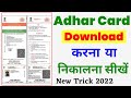 Adhar card download in mobile  how to download aadhar card online  adhar card downlod hindi