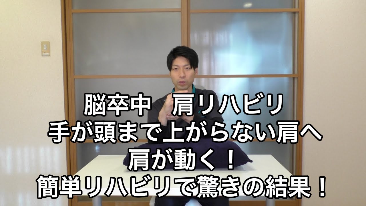 【脳卒中 肩リハビリ】手が頭まで上がらない方へ｜枕を使った“安全な肩回旋トレーニング”