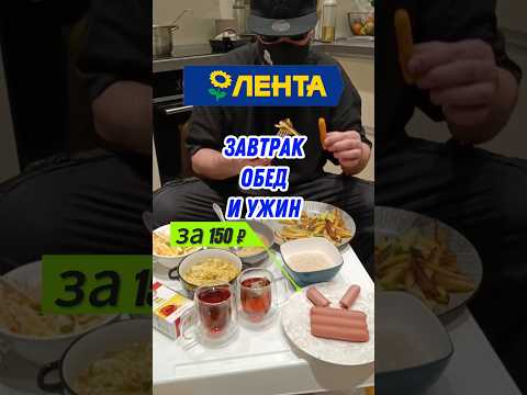 Видео: ЗАВТРАК ОБЕД И УЖИН ЗА 150 РУБЛЕЙ #ашан #лента #обед #ужин #пятёрочка #магнит #салат #мясо #доширак