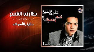 طارق الشيخ - حاليا بالاسواق | Tarek El Sheikh - Halyan Belaswak