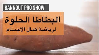 BNT PRO SHOW  // فوائد البطاطا الحلوة لرياضة كمال الأجسام