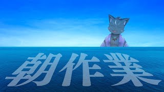 朝の海作業