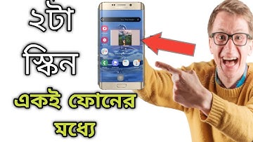 মোবাইলে স্ক্রিন একসাথে ২টা ব্যবহার করুন || Make Double Screen in Any Android Mobile 2020