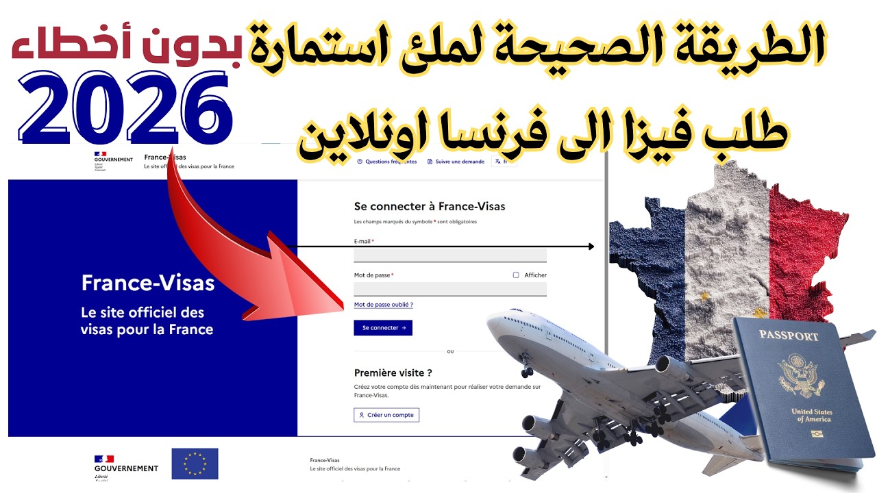 formulaire de visa france الطريقة الصحيحة لملء استمارة طلب تأشيرة إلى فرنسا أونلاين بدون أخطاء  2026