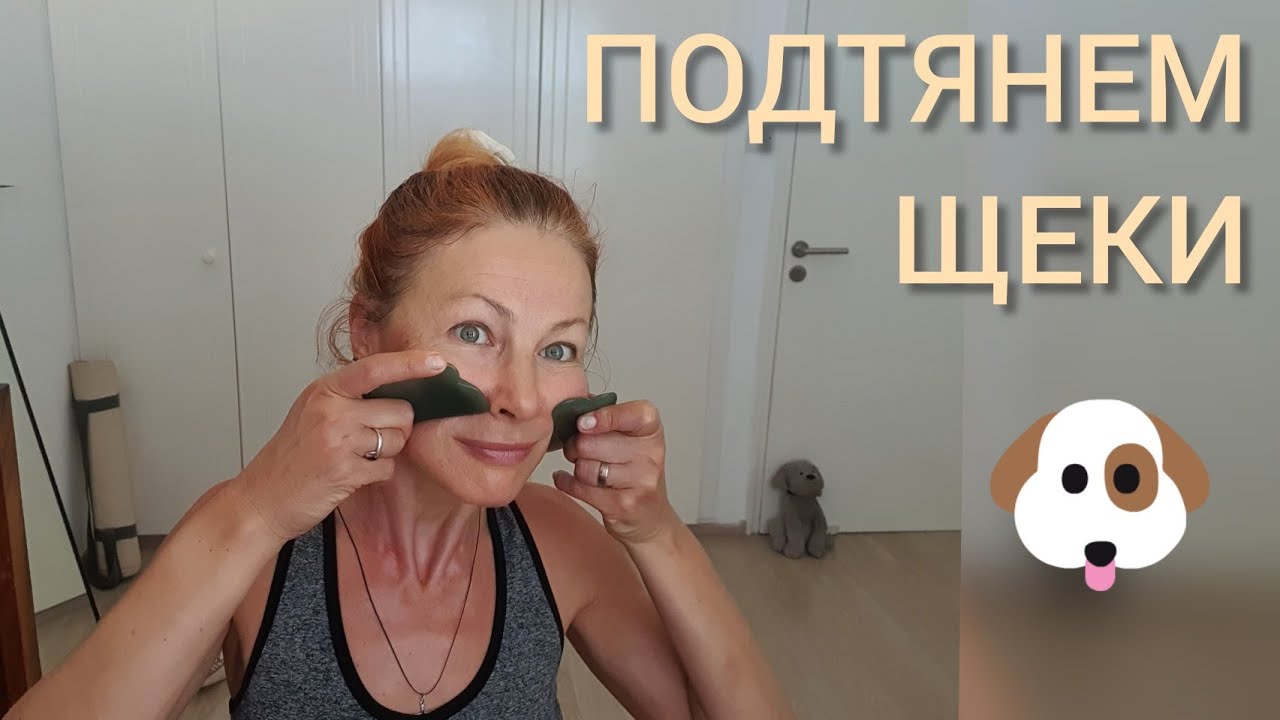 Массаж лица гуаша. Подтянем щеки.