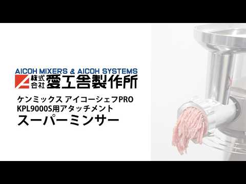 これ1台で多用途に活躍!! 卓上型ミキサー ケンミックス アイコー