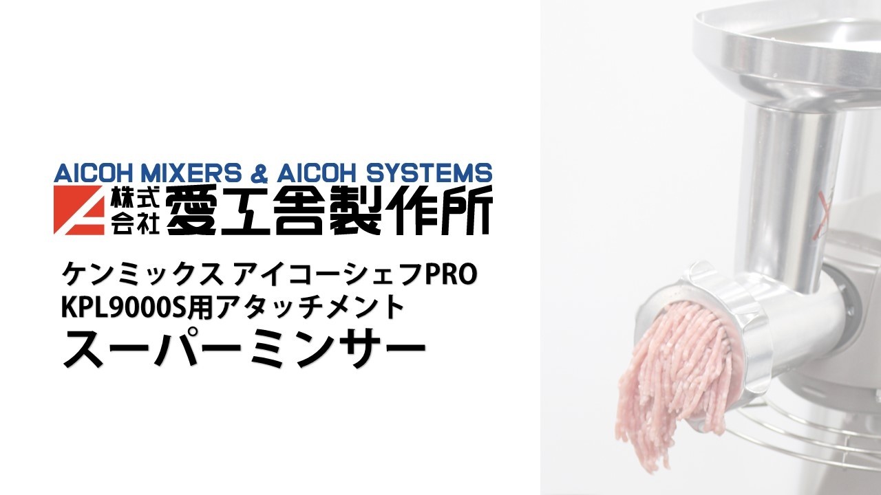 これ1台で多用途に活躍!! 卓上型ミキサー ケンミックス アイコー
