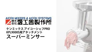 これ1台で多用途に活躍!! 卓上型ミキサー ケンミックス アイコー