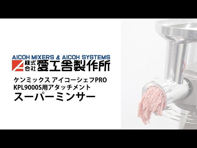 これ1台で多用途に活躍!! 卓上型ミキサー ケンミックス アイコー