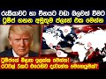 රුසියාවට හා චීනයට වඩා බලවත් වීමට ට්‍රම්ප් ගහන අමුතුම ප්ලෑන් එක | Trump's next targets