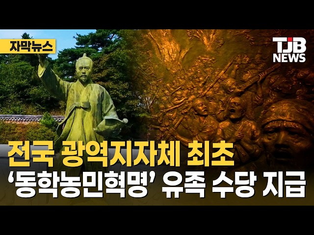 전국 광역지자체 최초 '동학농민혁명' 유족 수당 지급｜ TJB 대전·세종·충남뉴스