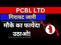 Pcbl share latest news  pcbl share  pcbl share targets  pcbl share price