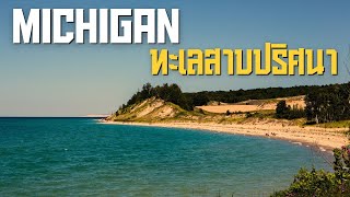 Lake Michigan ทะเลสาบปริศนา