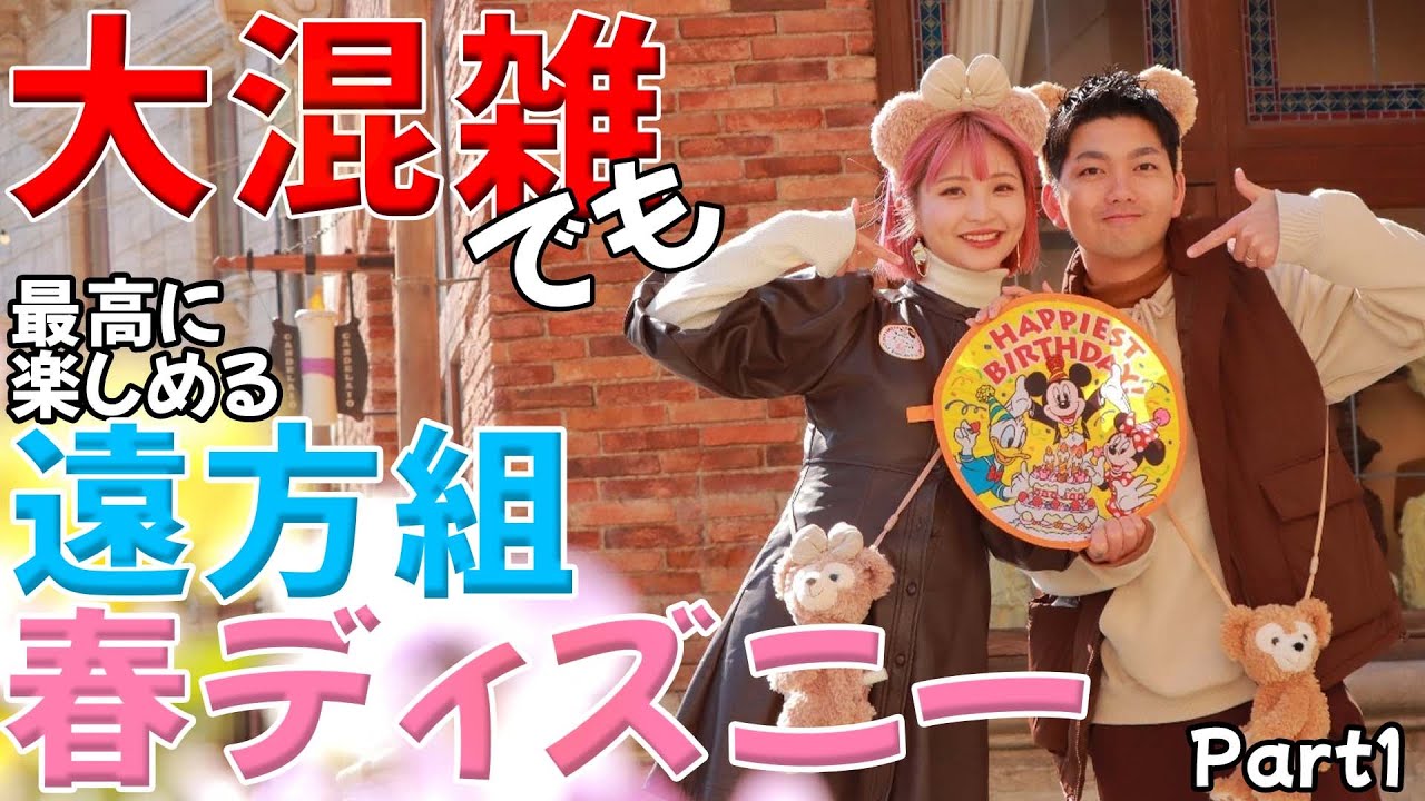 大混雑でも楽しい】遠方組の春ディズニー！ - YouTube