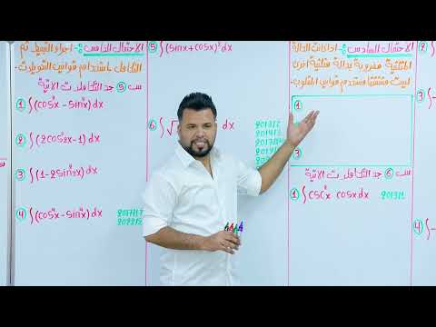 التكامل غير المحدد للدوال المثلثية محاضرة 14 الأستاذ محمد قاسم