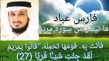 الشيخ فارس عباد سورة مريم تلاوة بصوت عذب خاشع "فاتت به قومها تحمله قالوا يا مريم لقد جئت شيئا فريا"