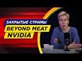 Стоит ли брать акции Beyond Meat и Nvidia? Вопрос с закрытого стрима. // Наталья Смирнова