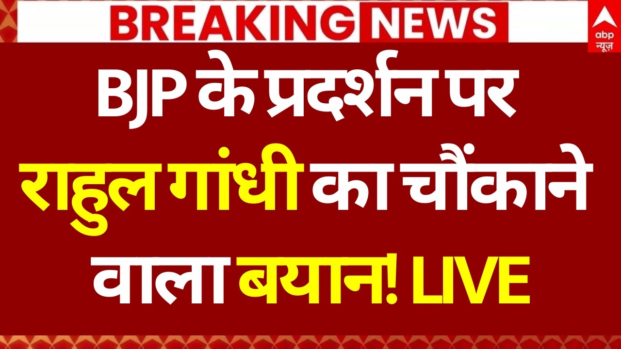 Rahul Gandhi On BJP Protest LIVE: BJP के प्रदर्शन पर राहुल गांधी का चौंकाने वाला बयान! | ABP News